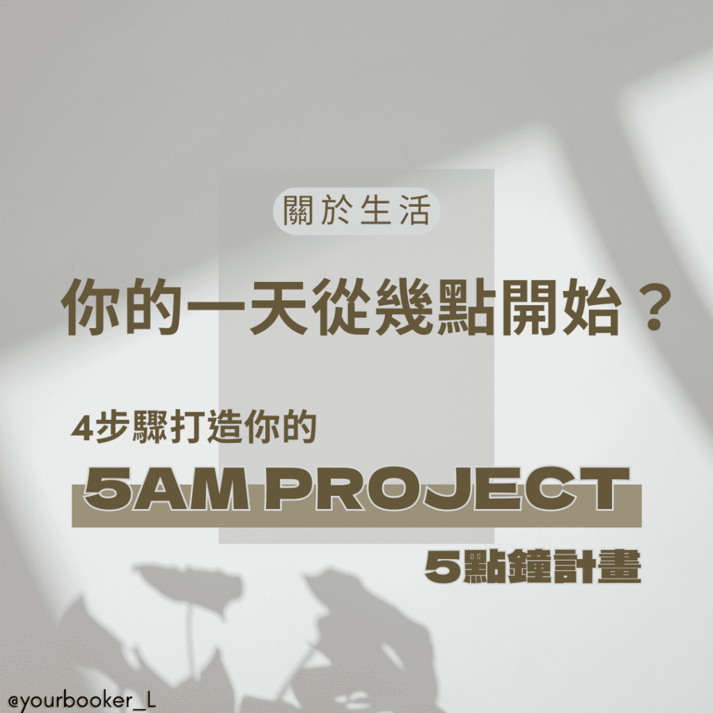 5AM PROJECT yourbookerl 推書手L